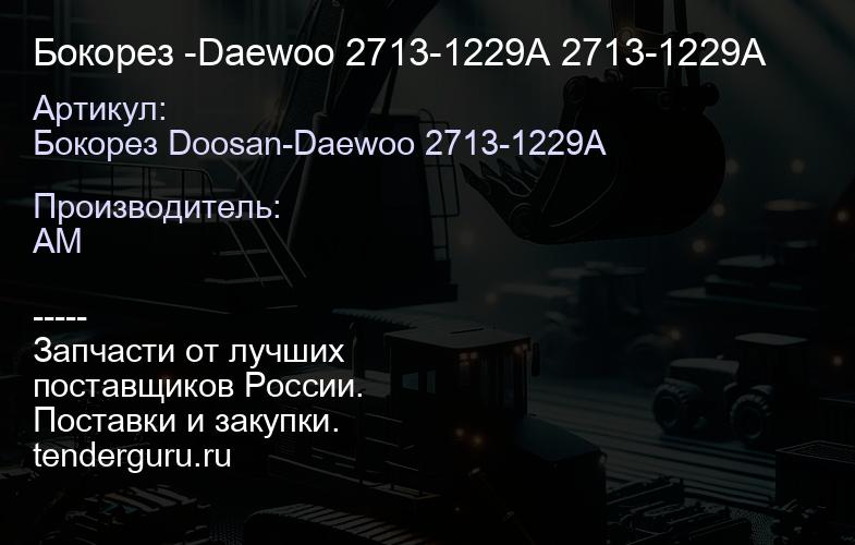 Бокорез -Daewoo 2713-1229A 2713-1229A | купить запчасти